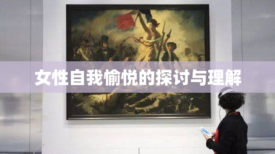 女性自我愉悦的探讨与理解