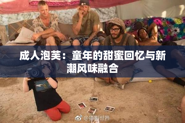 成人泡芙：童年的甜蜜回忆与新潮风味融合