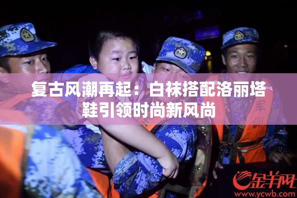 复古风潮再起：白袜搭配洛丽塔鞋引领时尚新风尚