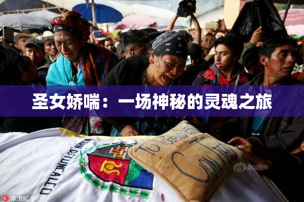 圣女娇喘：一场神秘的灵魂之旅