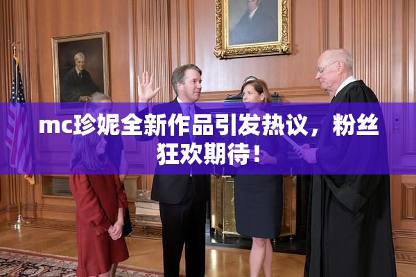 mc珍妮全新作品引发热议，粉丝狂欢期待！