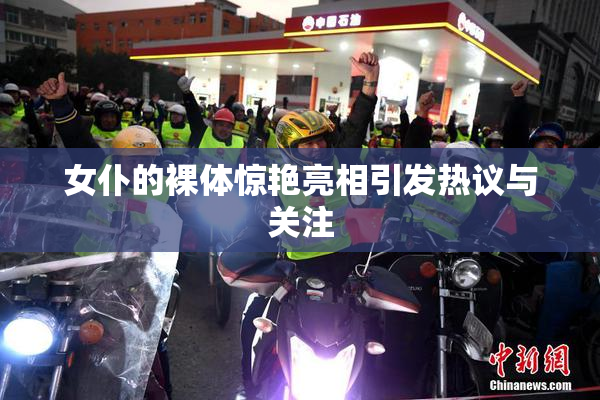 女仆的裸体惊艳亮相引发热议与关注