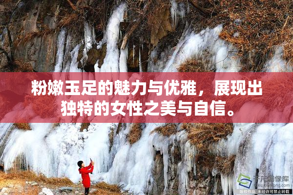 粉嫩玉足的魅力与优雅，展现出独特的女性之美与自信。