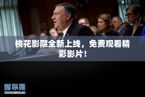桃花影院全新上线，免费观看精彩影片！