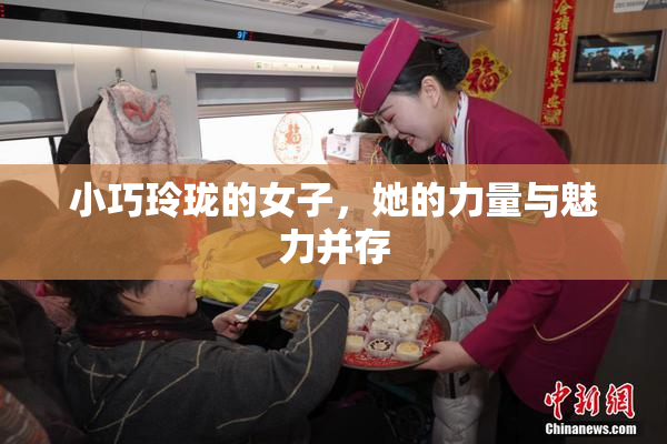 小巧玲珑的女子，她的力量与魅力并存