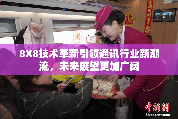 8X8技术革新引领通讯行业新潮流，未来展望更加广阔