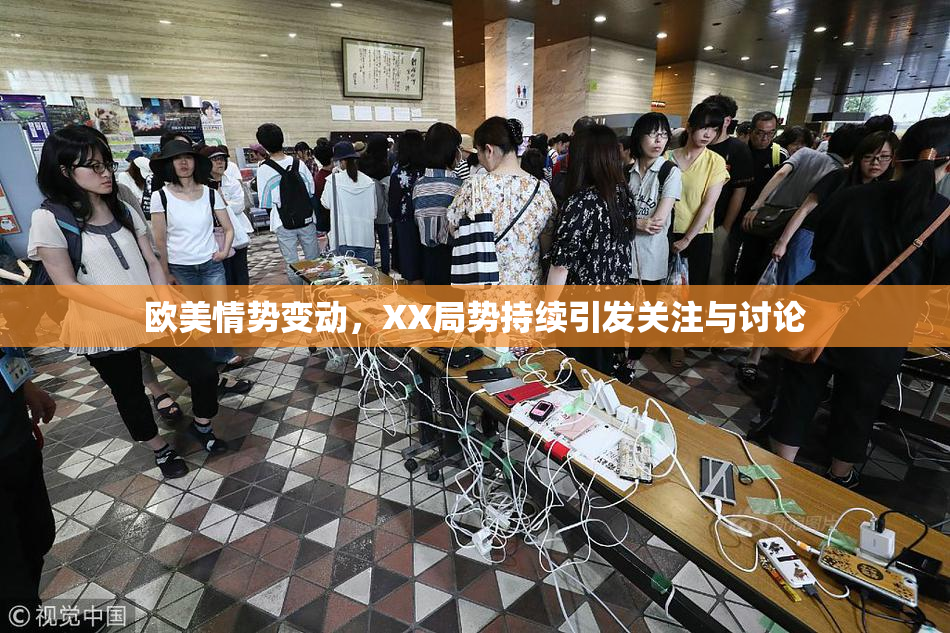欧美情势变动，XX局势持续引发关注与讨论