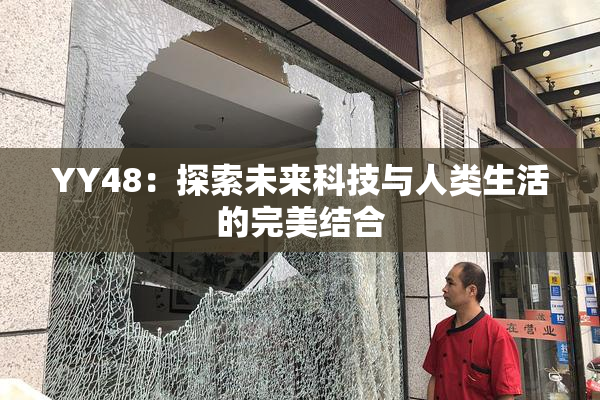 YY48：探索未来科技与人类生活的完美结合