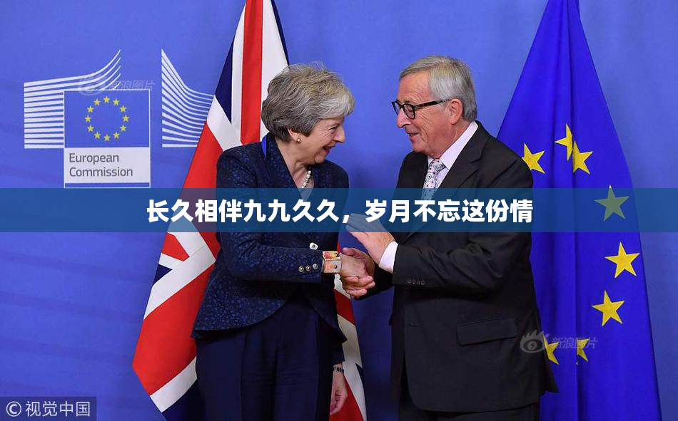 长久相伴九九久久，岁月不忘这份情