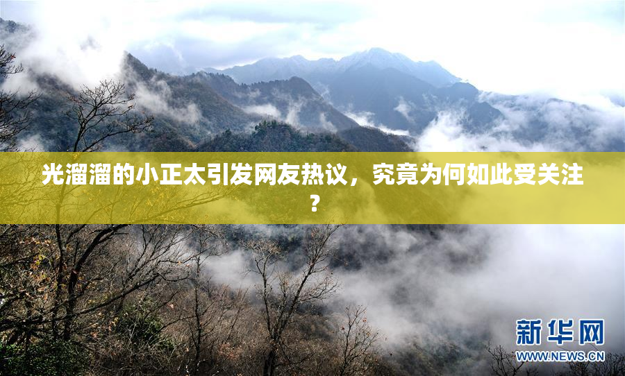 光溜溜的小正太引发网友热议，究竟为何如此受关注？