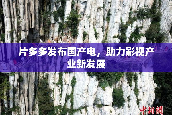 片多多发布国产电，助力影视产业新发展