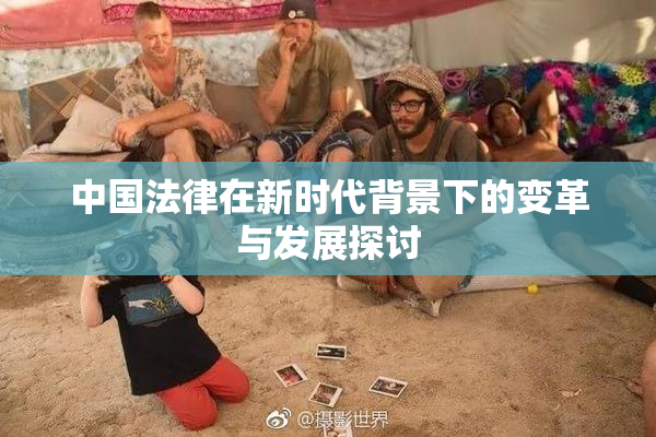中国法律在新时代背景下的变革与发展探讨