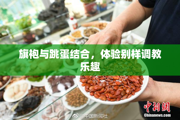 旗袍与跳蛋结合，体验别样调教乐趣