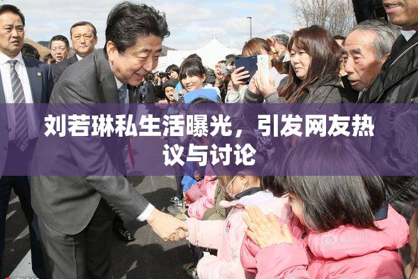 刘若琳私生活曝光，引发网友热议与讨论