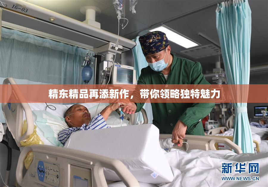 精东精品再添新作，带你领略独特魅力