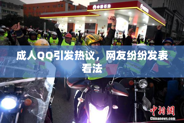 成人QQ引发热议，网友纷纷发表看法