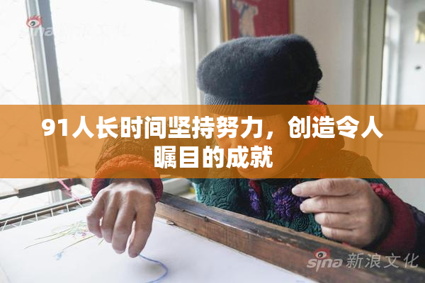 91人长时间坚持努力，创造令人瞩目的成就