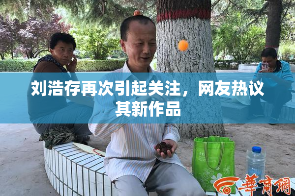 刘浩存再次引起关注，网友热议其新作品