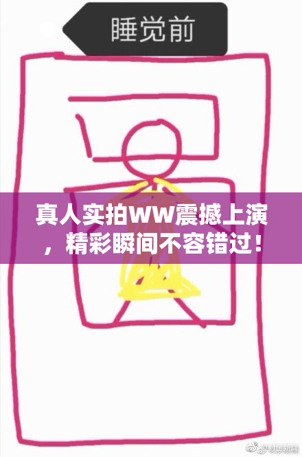 真人实拍WW震撼上演，精彩瞬间不容错过！