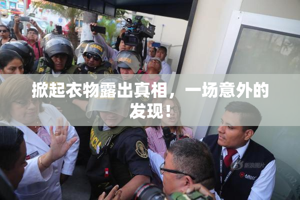掀起衣物露出真相，一场意外的发现！