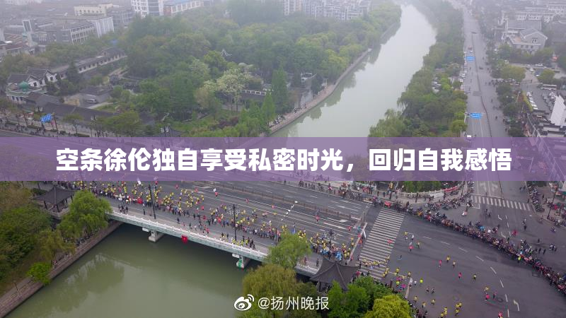 空条徐伦独自享受私密时光，回归自我感悟