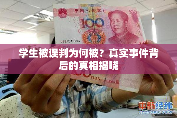 学生被误判为何被？真实事件背后的真相揭晓