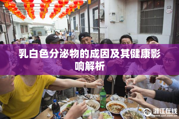 乳白色分泌物的成因及其健康影响解析