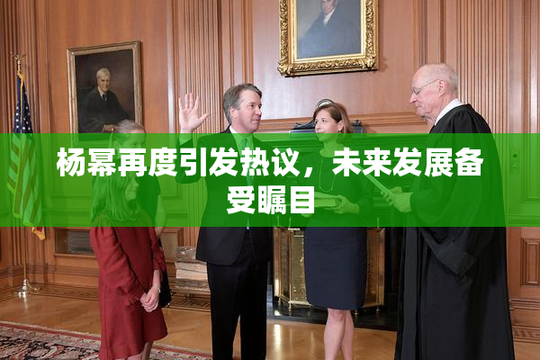 杨幂再度引发热议，未来发展备受瞩目