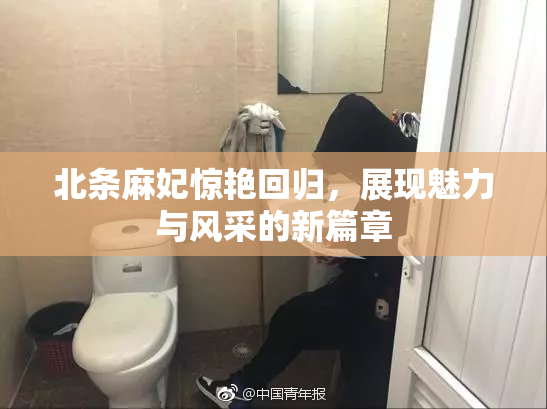 北条麻妃惊艳回归，展现魅力与风采的新篇章