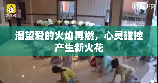 渴望爱的火焰再燃，心灵碰撞产生新火花