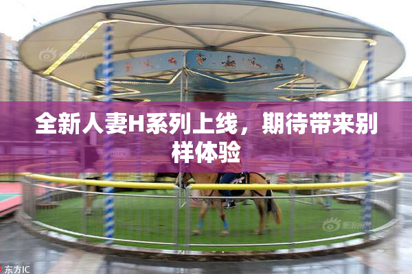 全新人妻H系列上线，期待带来别样体验