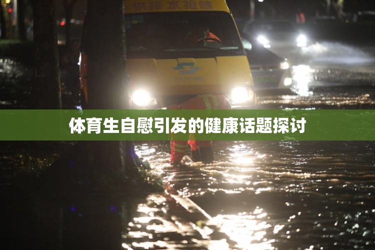 体育生自慰引发的健康话题探讨