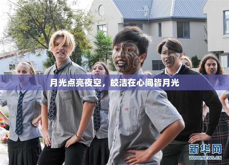 月光点亮夜空，皎洁在心间皆月光