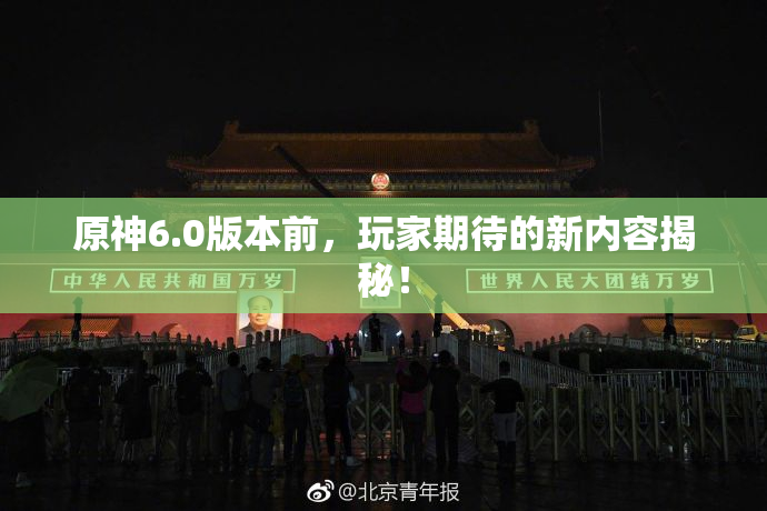 原神6.0版本前，玩家期待的新内容揭秘！