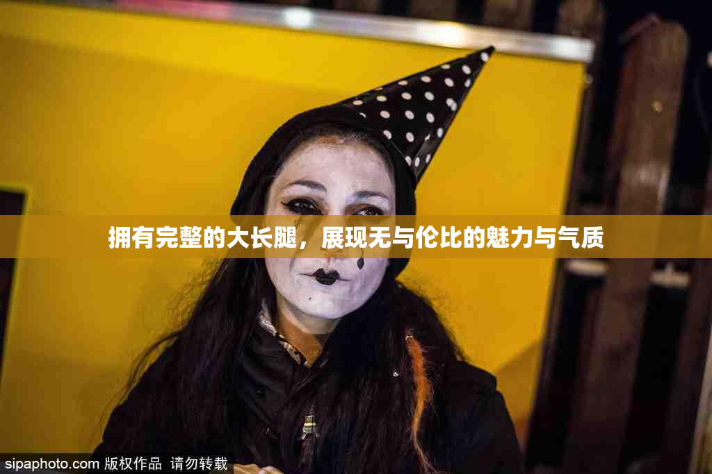 拥有完整的大长腿，展现无与伦比的魅力与气质