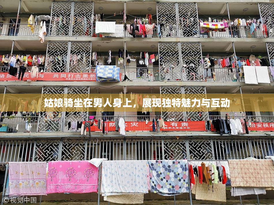 姑娘骑坐在男人身上，展现独特魅力与互动