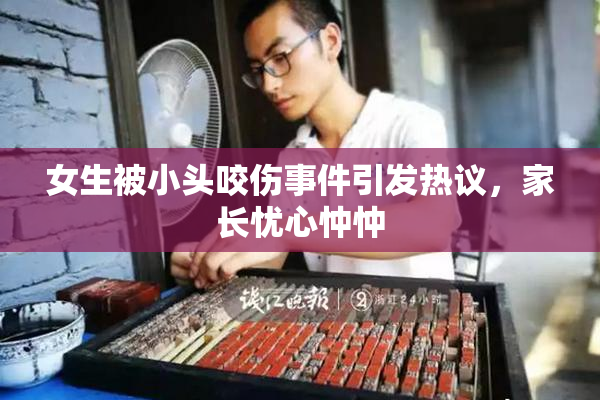 女生被小头咬伤事件引发热议，家长忧心忡忡