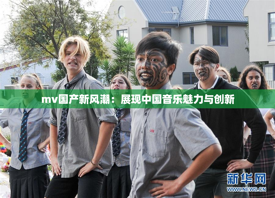 mv国产新风潮：展现中国音乐魅力与创新