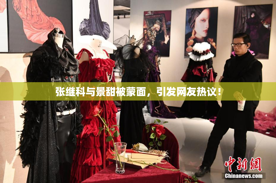 张继科与景甜被蒙面，引发网友热议！