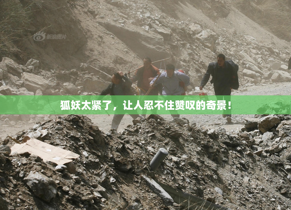 狐妖太紧了，让人忍不住赞叹的奇景！