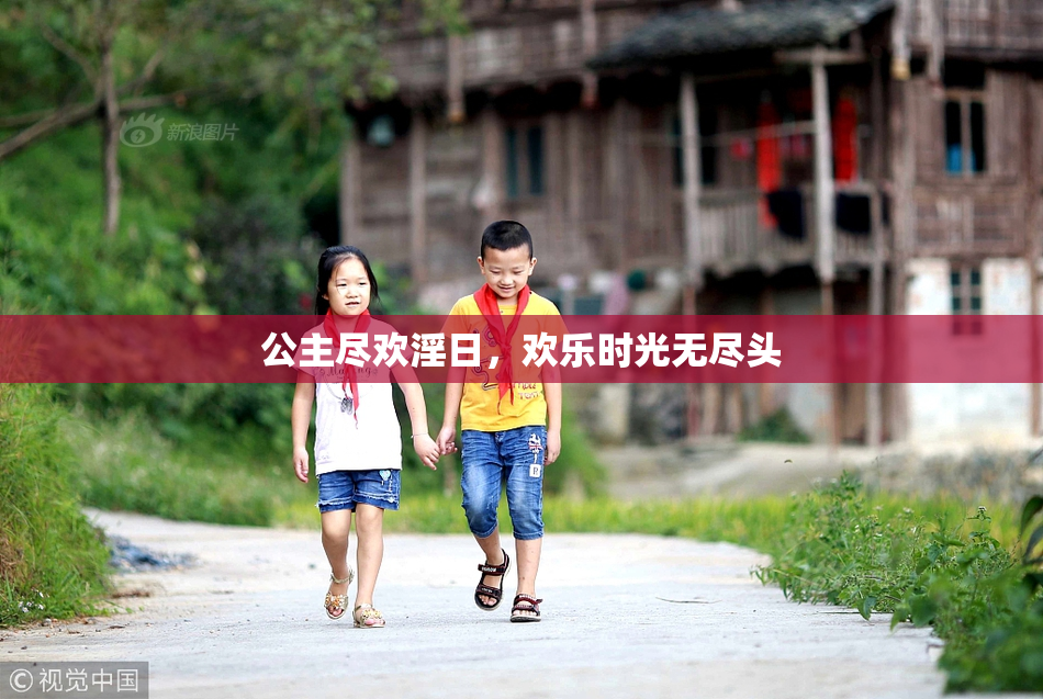 公主尽欢淫日，欢乐时光无尽头
