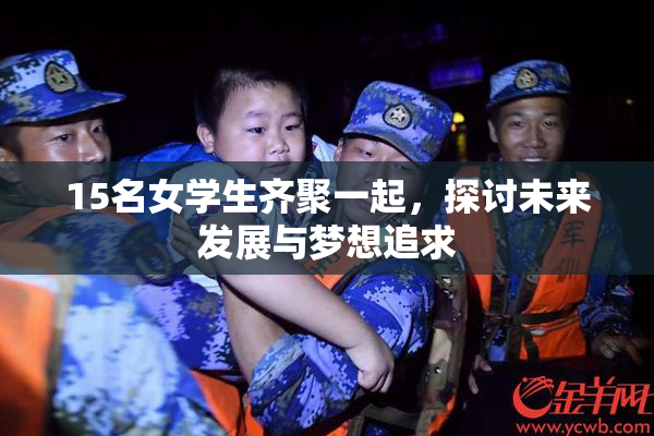 15名女学生齐聚一起，探讨未来发展与梦想追求