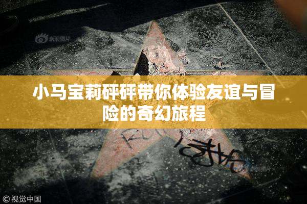 小马宝莉砰砰带你体验友谊与冒险的奇幻旅程
