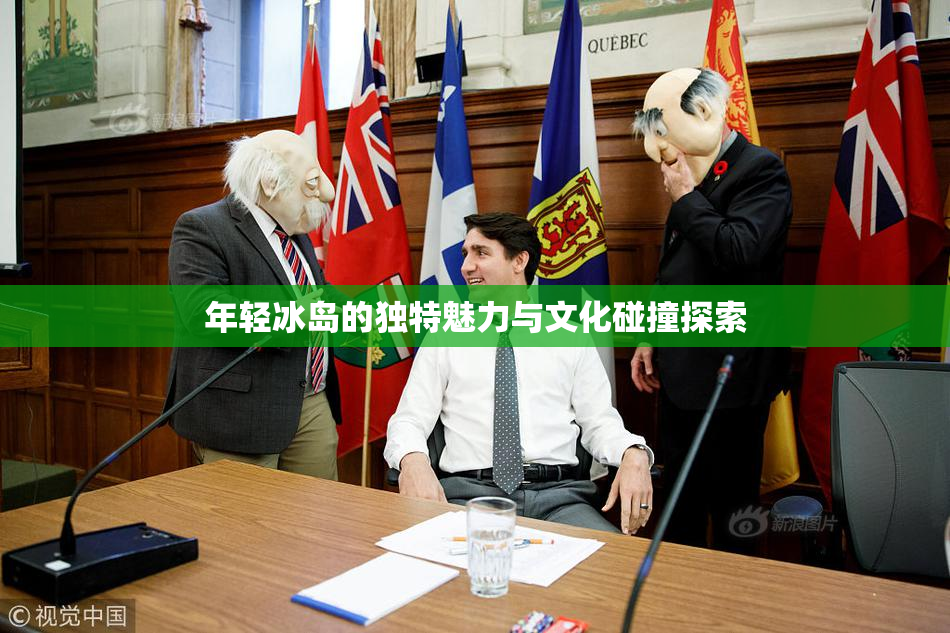 年轻冰岛的独特魅力与文化碰撞探索