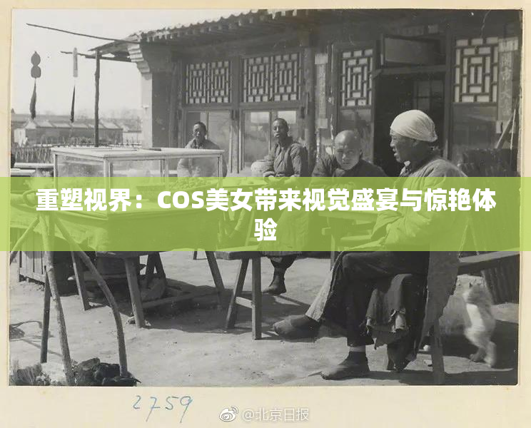 重塑视界：COS美女带来视觉盛宴与惊艳体验