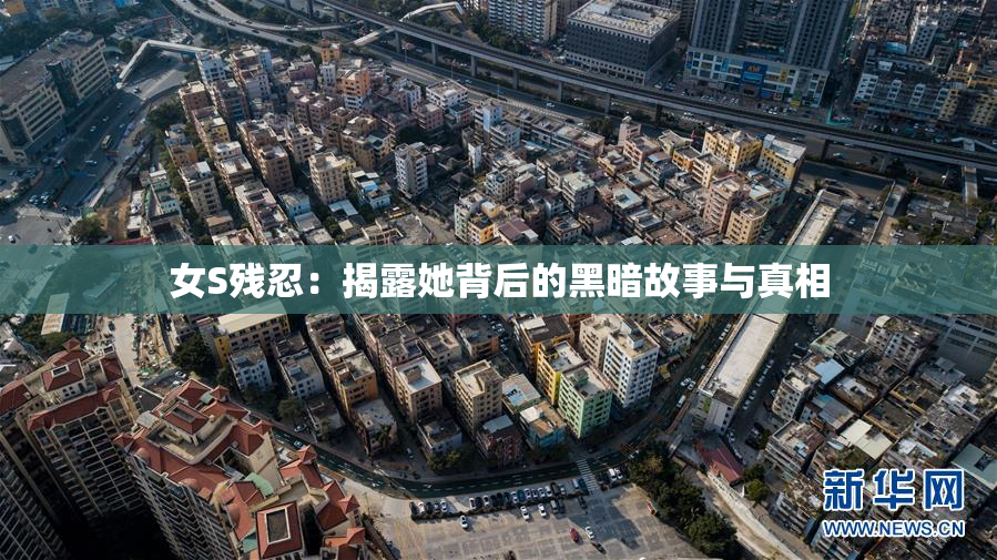 女S残忍：揭露她背后的黑暗故事与真相