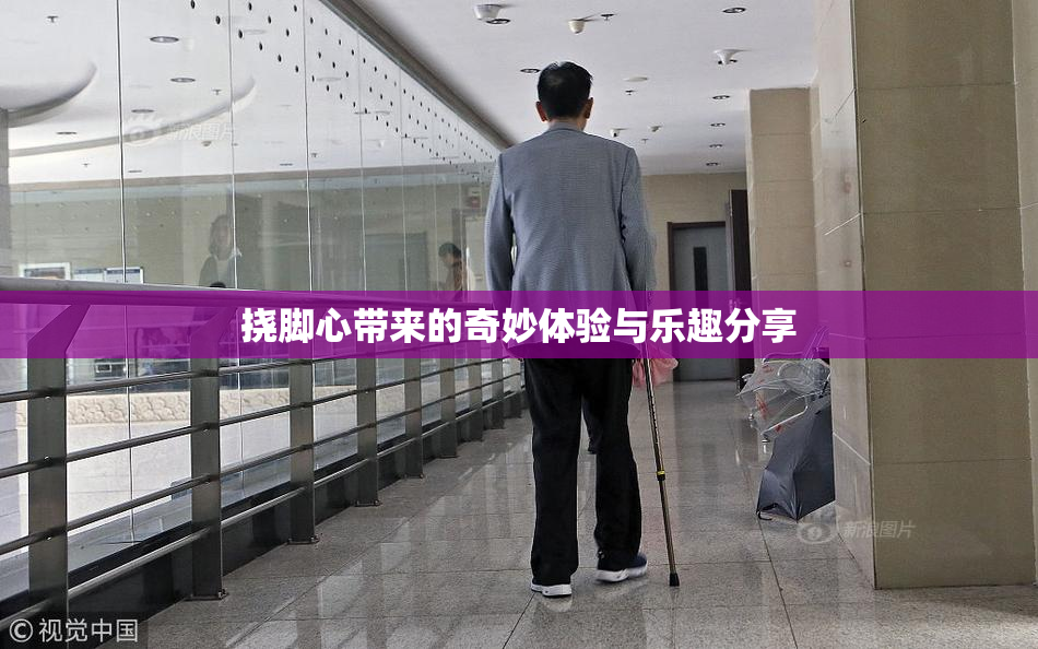 挠脚心带来的奇妙体验与乐趣分享
