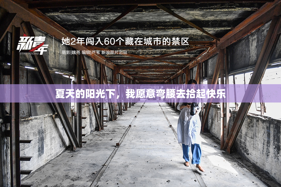 夏天的阳光下，我愿意弯腰去拾起快乐