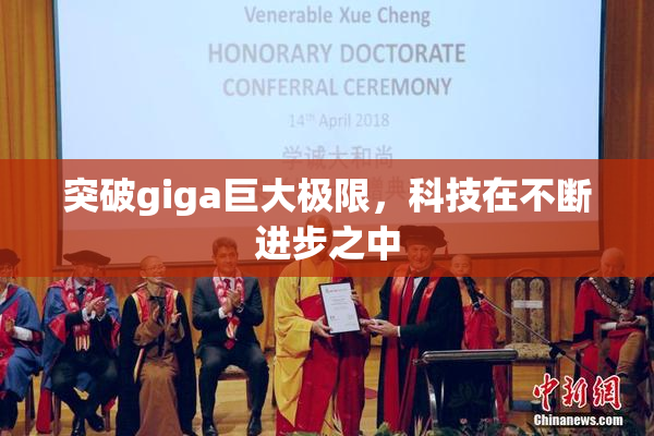突破giga巨大极限，科技在不断进步之中