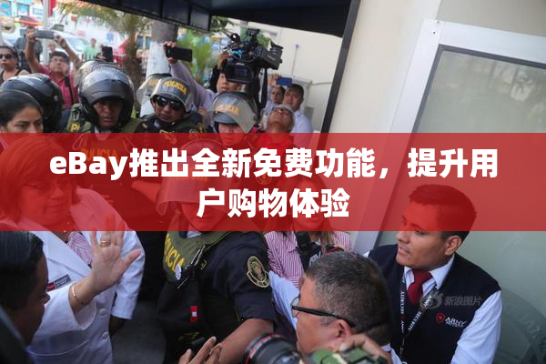 eBay推出全新免费功能，提升用户购物体验